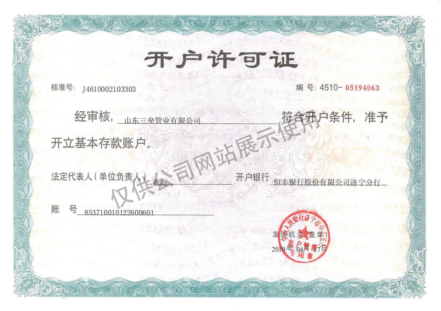 開(kāi)戶(hù)許可證